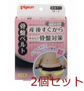 ピジョン 助産師推奨 骨盤ベルト 産後すぐ Ｍ Ｌサイズ 2個セット