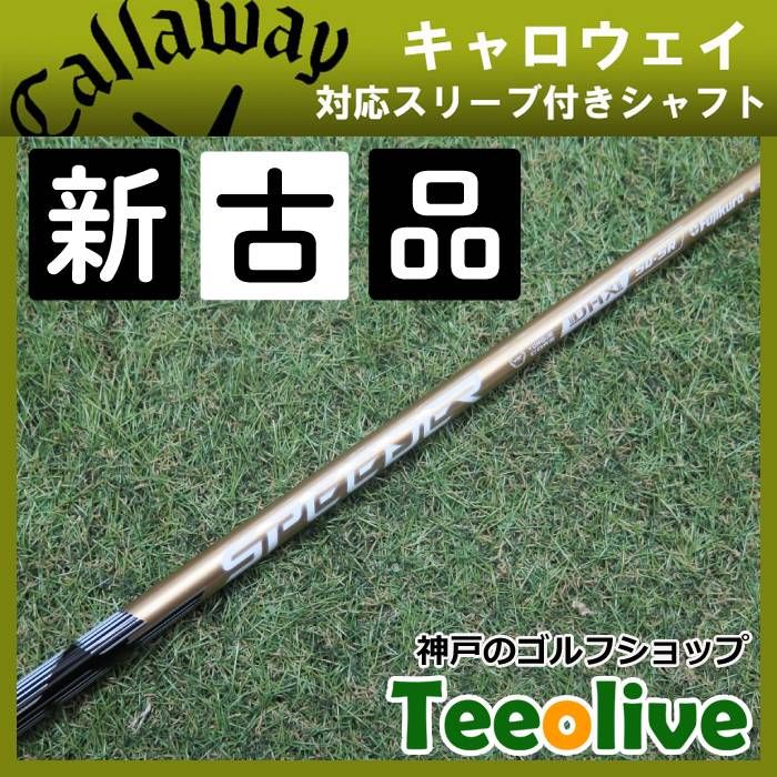 新古品】スピーダーNX ゴールド キャロウェイ各種対応スリーブ付き 50X