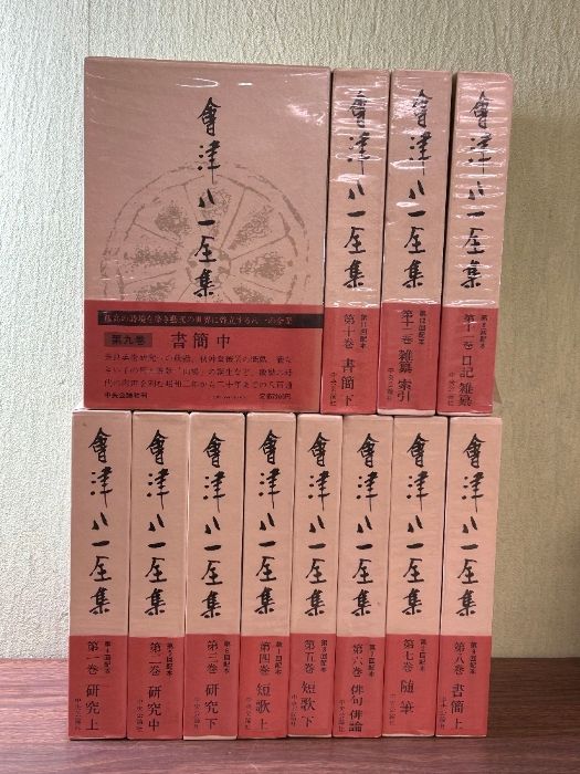 《会津八一全集 會津八一全集 全巻揃 全12巻セット 月報付き(揃い) 中央公論社 昭和58年59年発行》函・帯付き