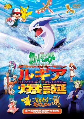 劇場版ポケットモンスター 幻のポケモン ルギア爆誕 ばくたん ピカチュウたんけんたい 劇場版ポケットモンスター新シリー