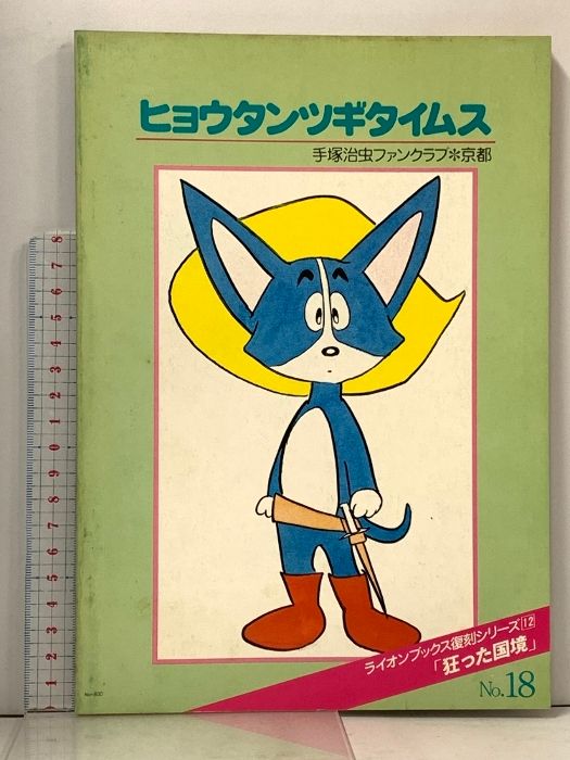 1 ヒョウタンツギタイムス No.18 ライオンブックス復刻シリーズ12
