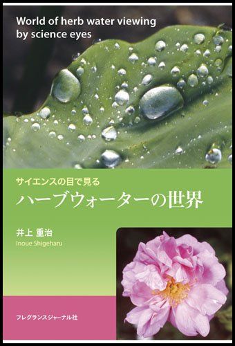 サイエンスの目で見る―ハーブウォーターの世界／井上 重治