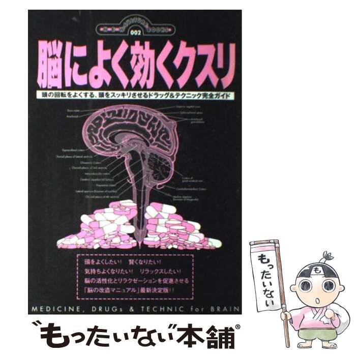 中古】 脳によく効くクスリ 頭の回転をよくする、頭をスッキリさせるドラッグ&テクニック完全ガイド 頭脳回転向上脳内改造マニュアル  (ニュー・カルチャー・ブックス 2) / オークラ出版 / オークラ出版 - メルカリ