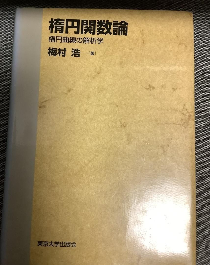 楕円関数論(フルヴィッツ/クーラント(著) 足立/小松(訳