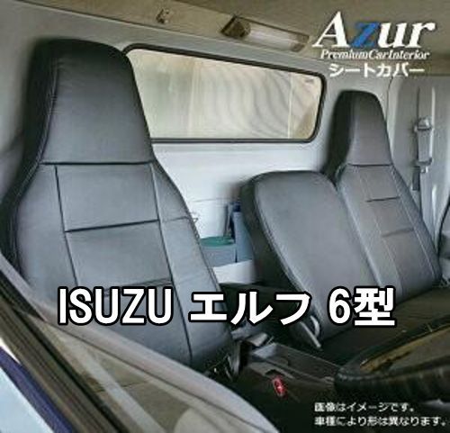 Azur アズール シートカバー イスズ エルフ 6型 AZ10R01