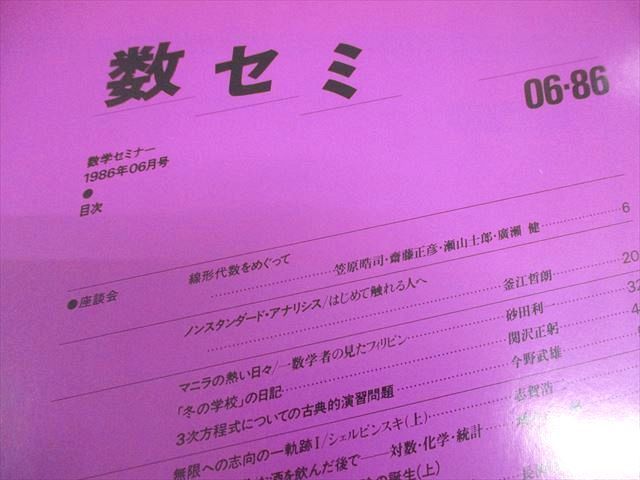 VX10-123 日本評論社 数学セミナー 1986~1996 計33冊 釜江哲朗 VX10-123 日本評論社 数学セミナー 1986~1996 計33冊 釜江哲朗
