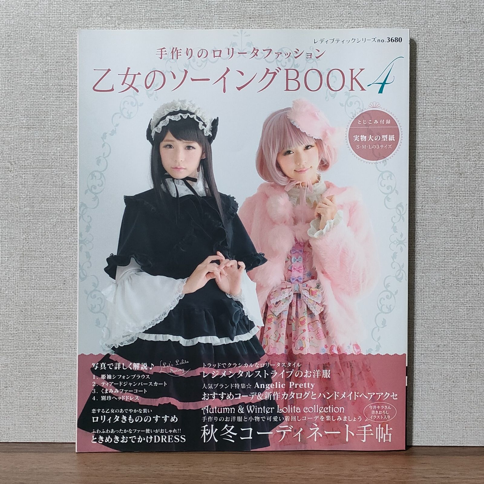 乙女のソーイングBOOK4 (レディブティックシリーズno.3680) - メルカリ