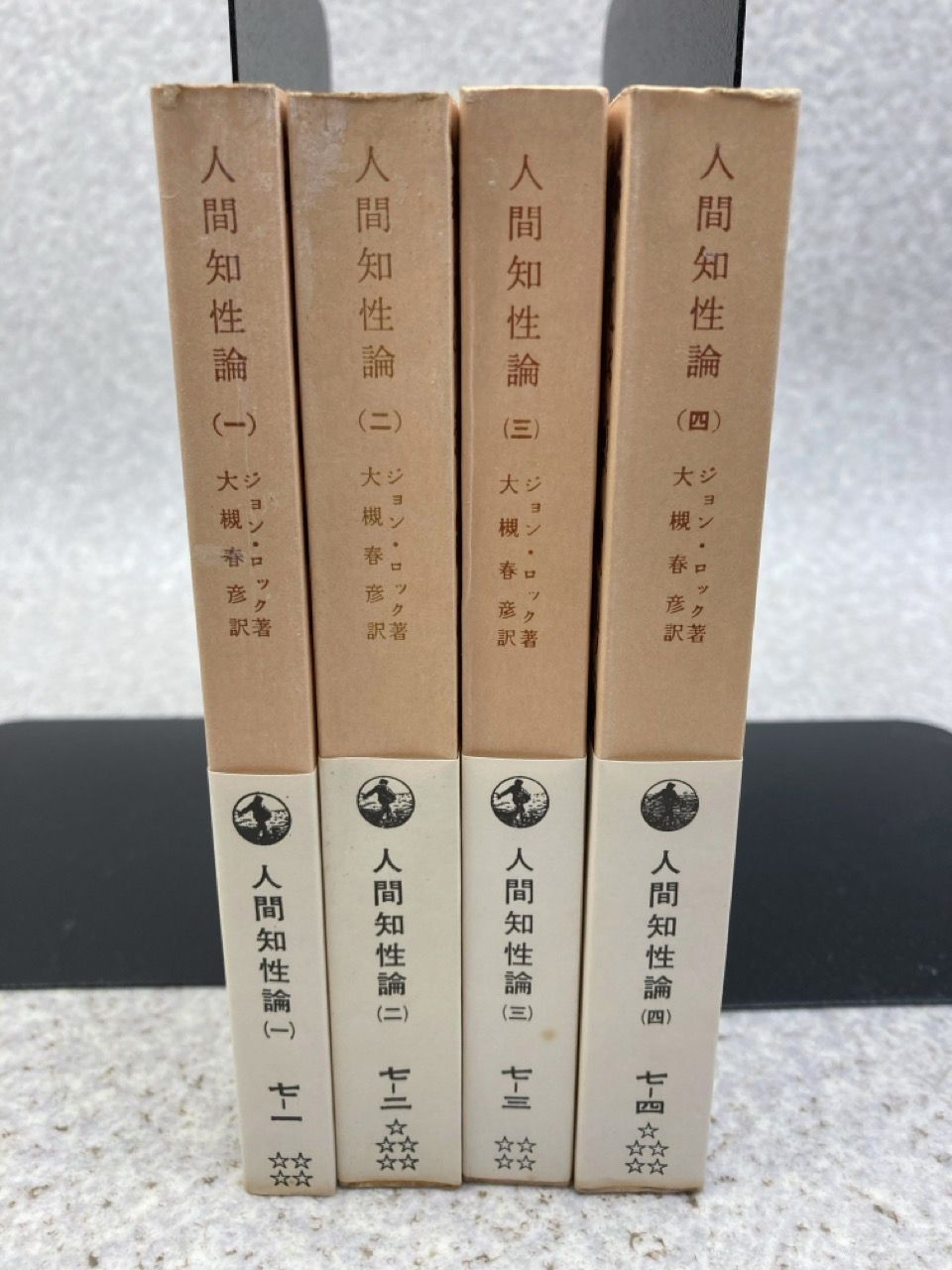4冊まとめ 人間知性論 全4巻 岩波文庫 ジョン・ロック 著 大槻春彦