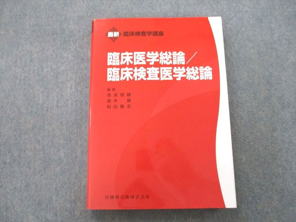 SE26-040 医歯薬出版 臨床検査学講座 臨床医学総論/臨床検査医学総論 2018 奈良信雄/高木康/和田隆志 bds2 S3C - メルカリ