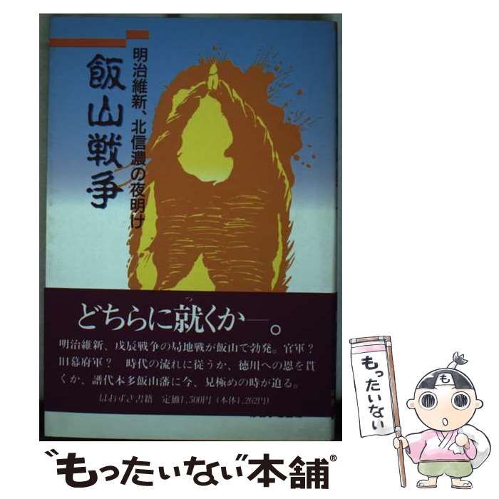 【中古】 飯山戦争 明治維新、北信濃の夜明け / 山本金太 / ほおずき書籍