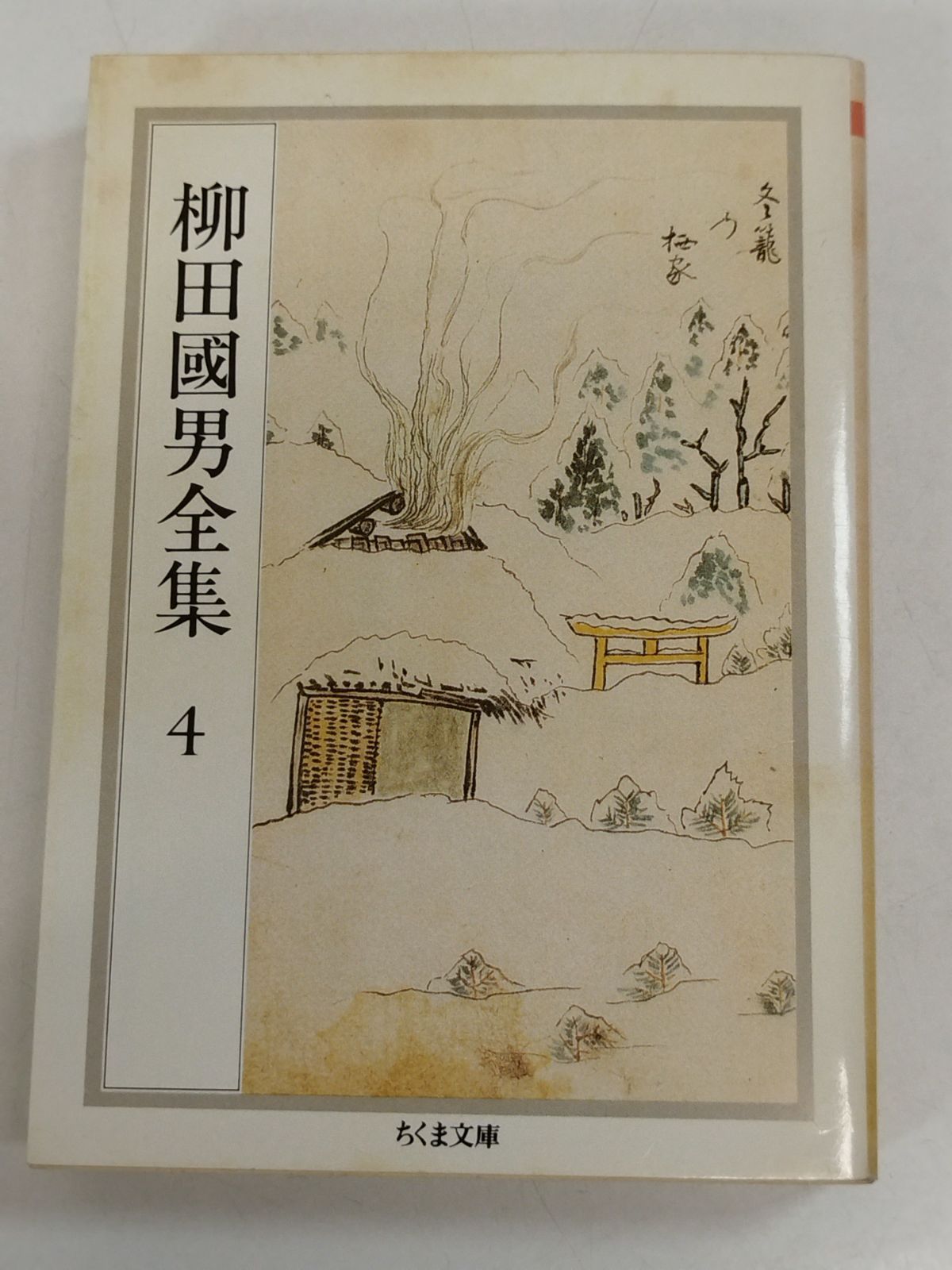 柳田国男全集(4) 遠野物語 山の人生 史料としての伝説 ほか
