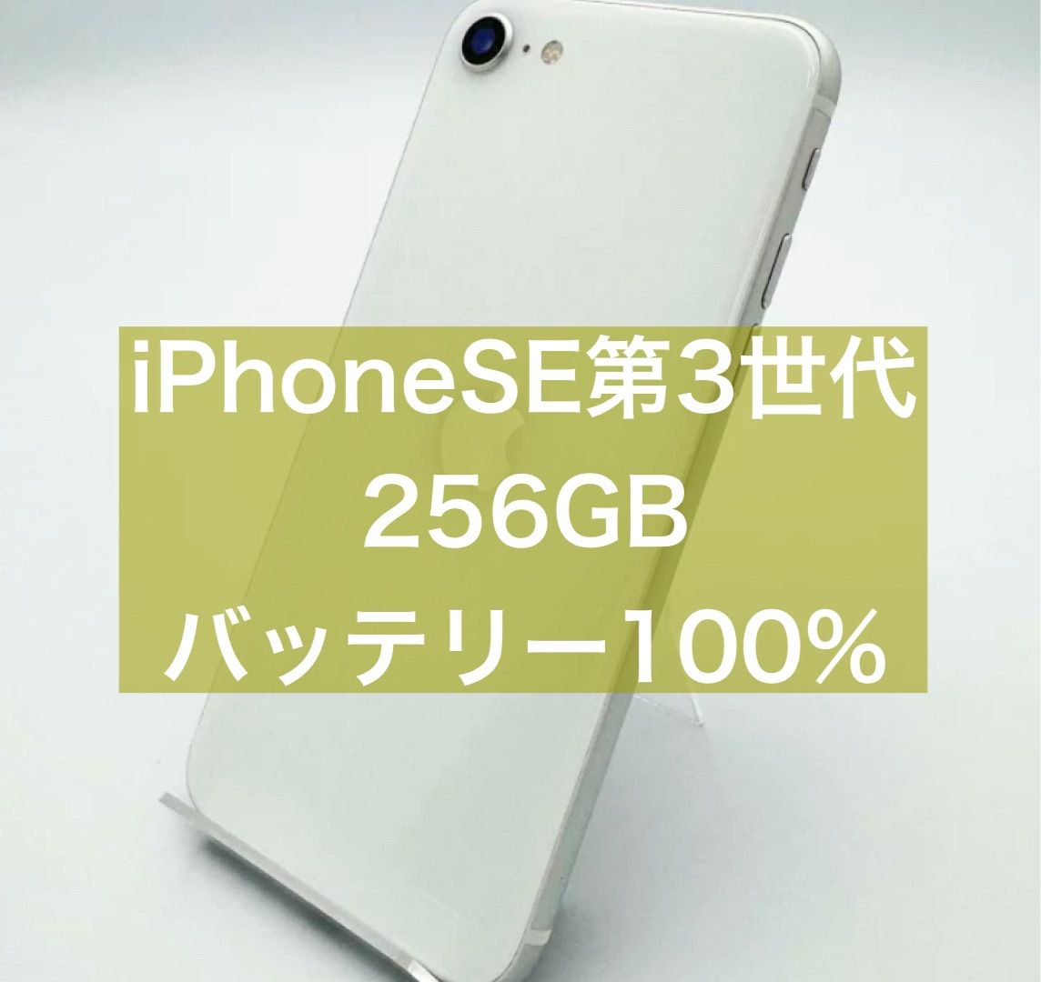 バッテリー100%】iPhoneSE(第3世代) 256GB SIMフリー ホワイト 美品
