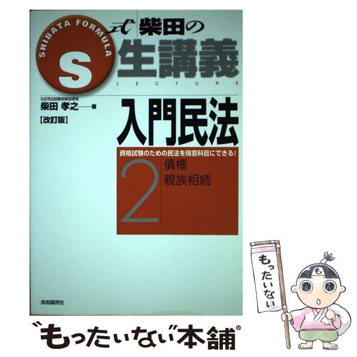 【中古】 民法 改訂版/自由国民社 中古】 民法 改訂［版］/自由国民社