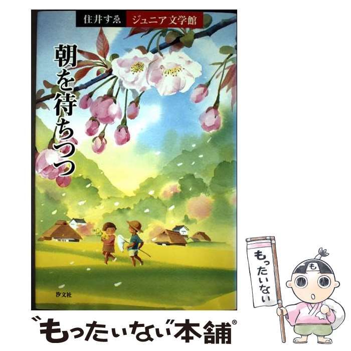 【中古】 住井すゑジュニア文学館 ５/汐文社/住井すゑ 中古】 住井すゑジュニア文学館 5/汐文社/住井すゑ 中古】 住