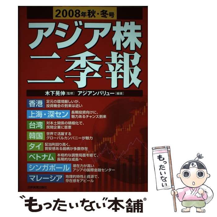 【中古】 アジア株二季報 2008年秋・冬号 / アジアン バリュー、 木下 晃伸 / 日本実業出版社