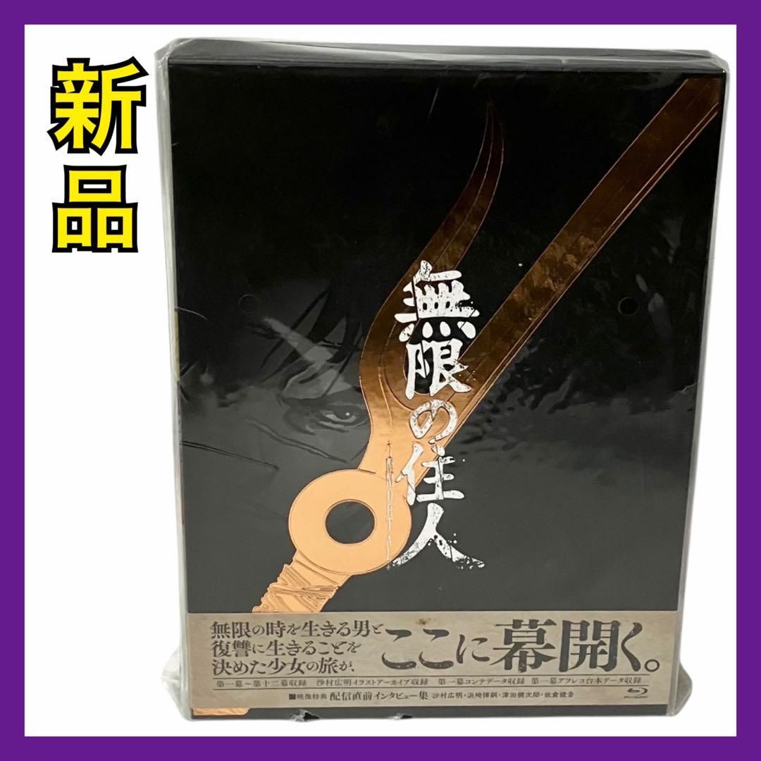 無限の住人-IMMORTAL- Blu-rayBOX上巻 アニメ ポニーキャニオン ブルーレイ Blu-ray