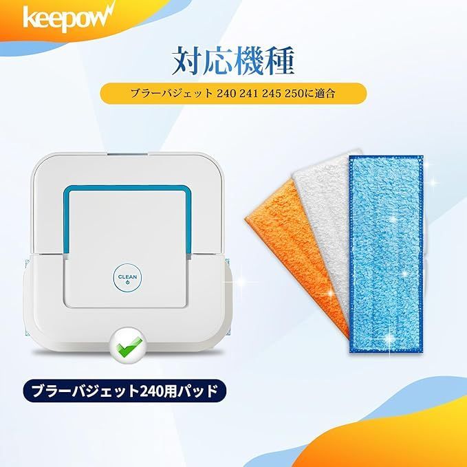 在庫処分】KEEPOW 240用ブラーバパッド ブラーバジェット240 241 245 250 床拭きロボット用消耗品 洗濯可能 【ウェットパッド  ドライパッド ダンプパッド 各1枚】 - メルカリ