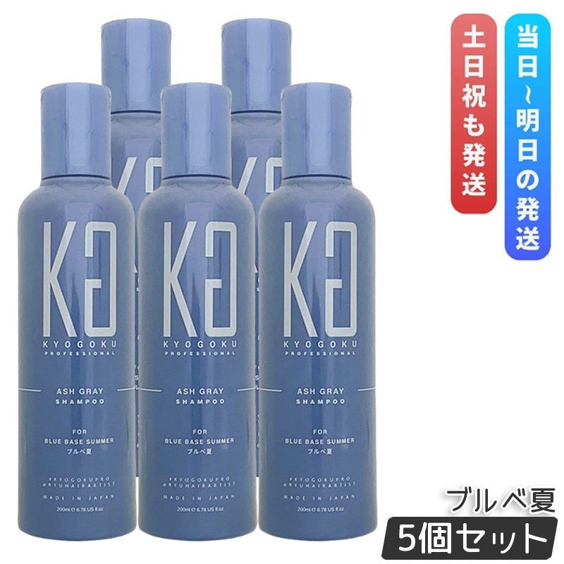 新作入荷，お買い得 京極 パーソナル カラーシャンプー アッシュグレー ブルベ夏 200ml 5個セット Kyogoku 染毛料 パーソナルカラー シャンプー カラーケア ダメージケア 美髪 カラーシャンプー