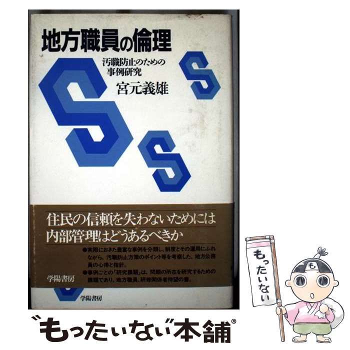 中古】 地方職員の倫理 汚職防止のための事例研究/学陽書房/宮元義雄