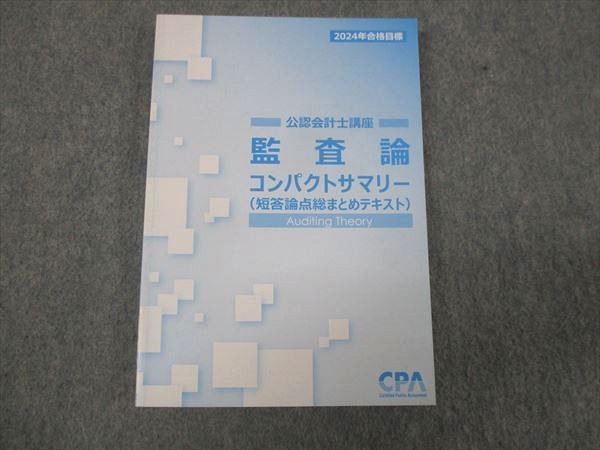 WL28-018 CPA 2024年合格目標 公認会計士講座 監査論 コンパクト 