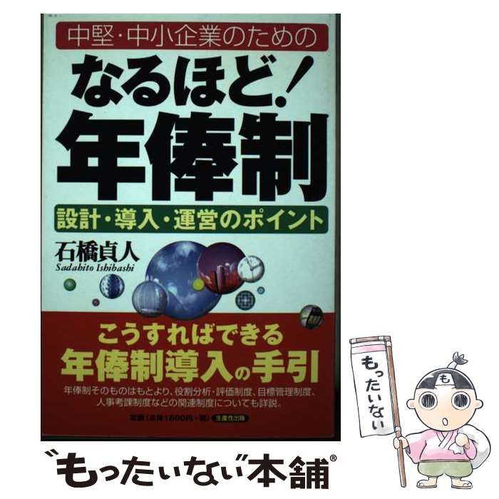 【中古】 中堅・中小企業のためのなるほど！年俸制 設計・導入・運営のポイント/生産性出版/石橋貞人 中堅・中小企業のためのなるほど！年俸制 設計・導入・運営のポイント