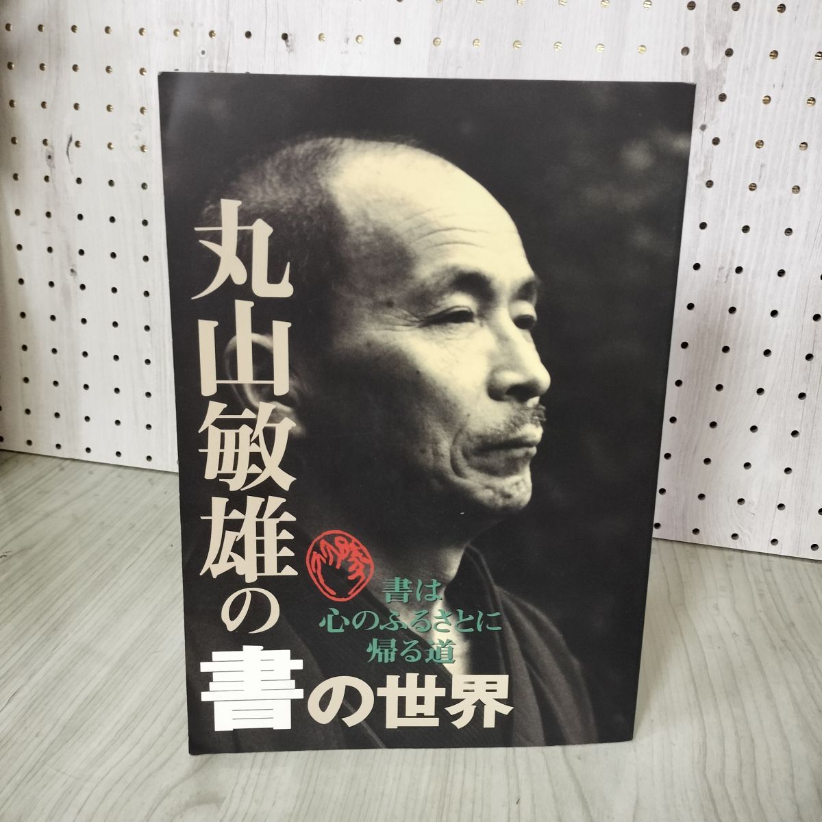 丸山敏雄　丸山敏雄の書の世界 書は心のふるさとに帰る道 丸山敏雄の書の世界 書は心のふるさとに帰る道 - メルカリ
