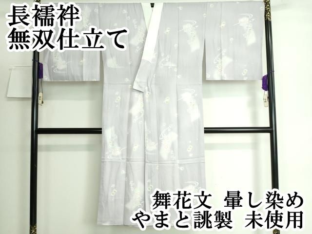 平和屋本店 上質な長襦袢 無双仕立て 舞花文 暈し染め やまと誂製 DZAA5506kh5