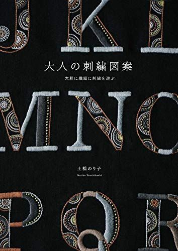 大人の刺繍図案／土橋 のり子