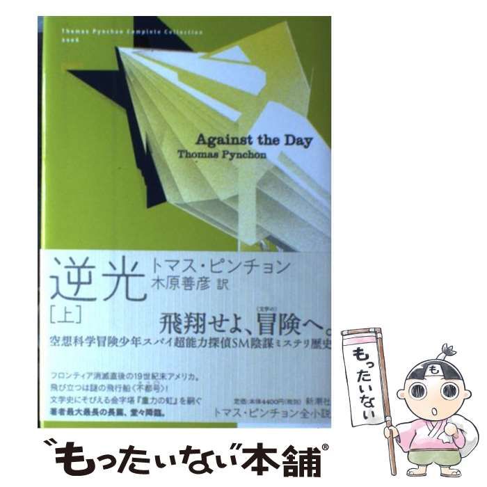 中古】 逆光 上 (Thomas Pynchon Complete Collection 2006) / トマス