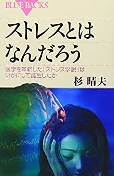 【中古】ストレスとはなんだろう—医学を革新した「ストレス学説」はいかにして誕生したか (ブルーバックス)
