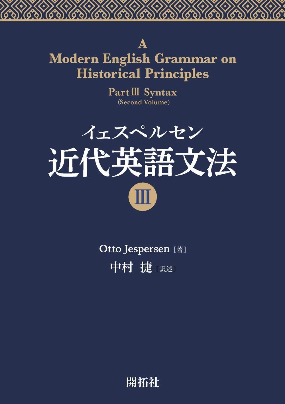 イェスペルセン 近代英語文法 III