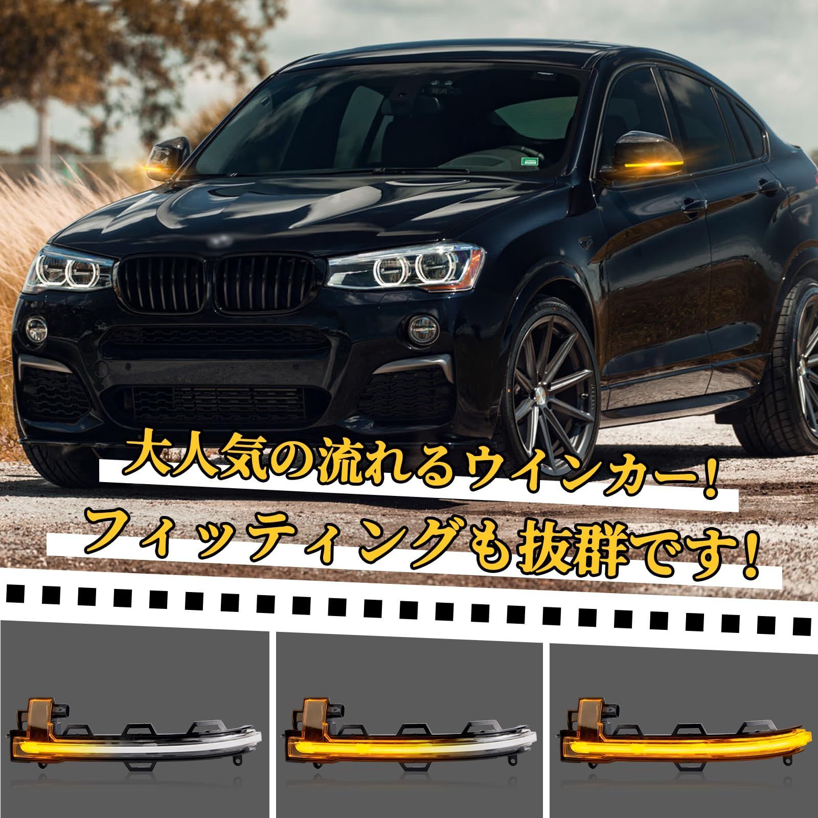 サイドミラー ウインカー X3 F25 X4 F26 X5 F15 X6 F16 POPMOTORZ BMW用シーケンシャル 流れるウインカー  ドアミラーウインカー 車検対応 純正部品 高輝度 専用設計 2個セット クリア - メルカリ