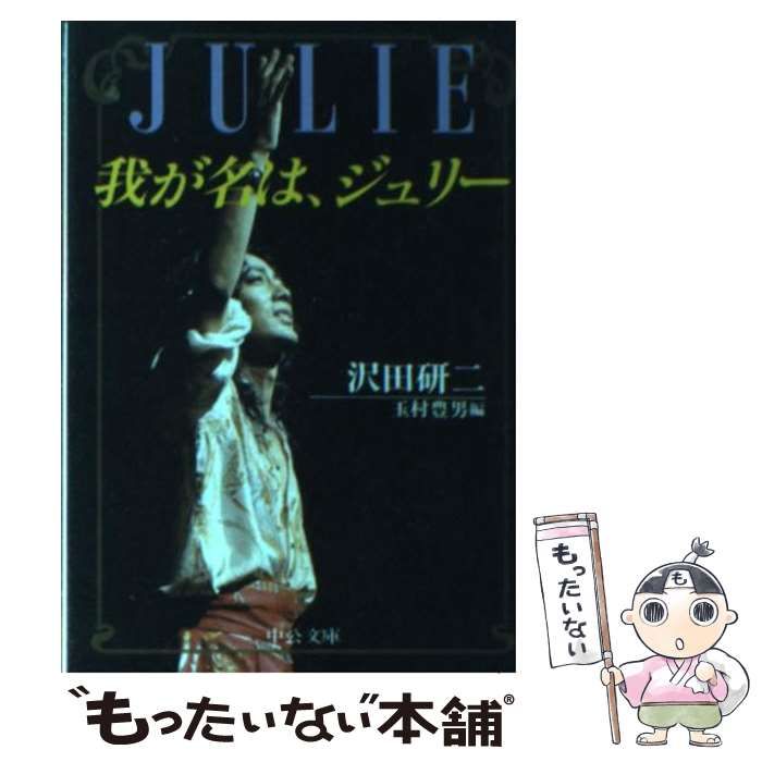 中古】 我が名は、ジュリー （中公文庫） / 沢田 研二、 玉村 豊男