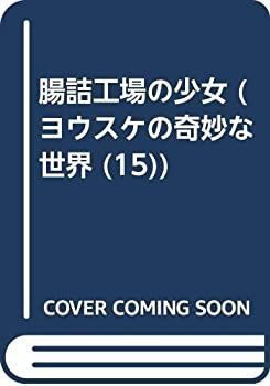 【中古-非常に良い】 腸詰工場の少女 (ヨウスケの奇妙な世界 (15) )