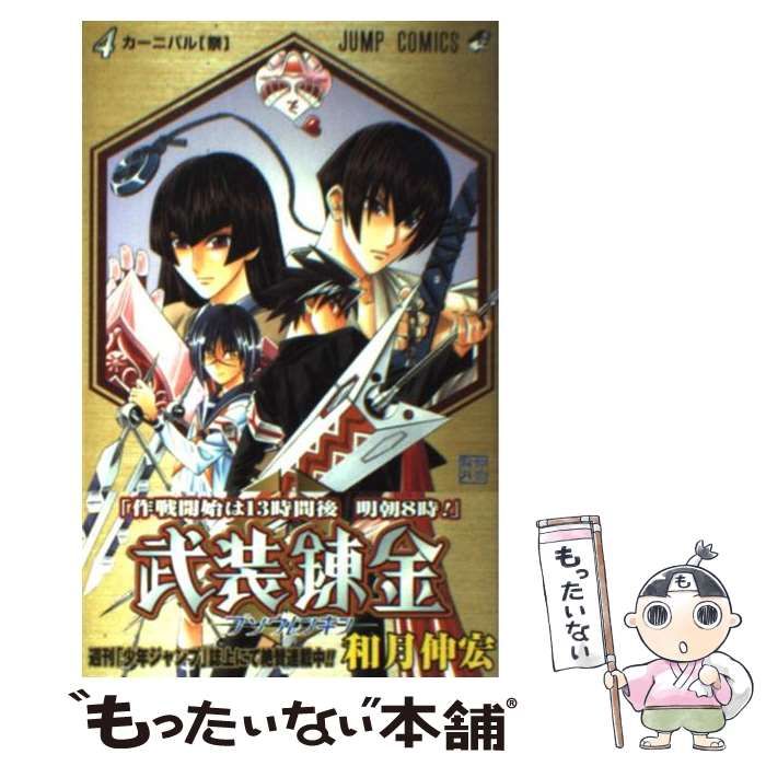 中古】 武装錬金 4 （ジャンプ コミックス） / 和月 伸宏 / 集英社  