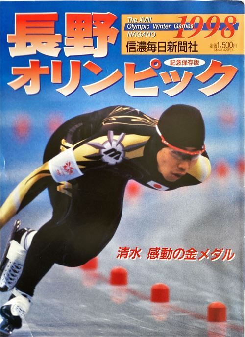 長野オリンピック　 Nagano1998 NAGANO1998 ポスター 長野オリンピック｜トレファクONLINE