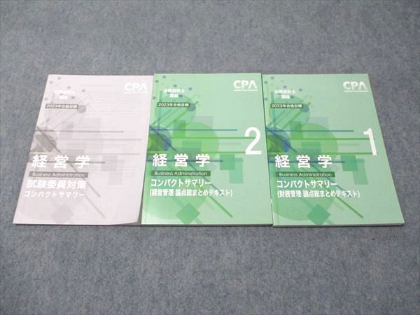 CPA会計学院 公認会計士講座 経営学1/2/試験委員対策 コンパクト