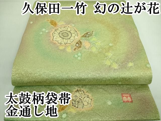 平和屋本店□極上 久保田一竹 幻の辻が花 太鼓柄袋帯 辻が花 霞文 金