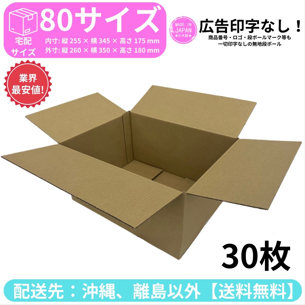 段ボール ダンボール 箱 80サイズ 30枚セット 新品 国産 梱包材 梱包