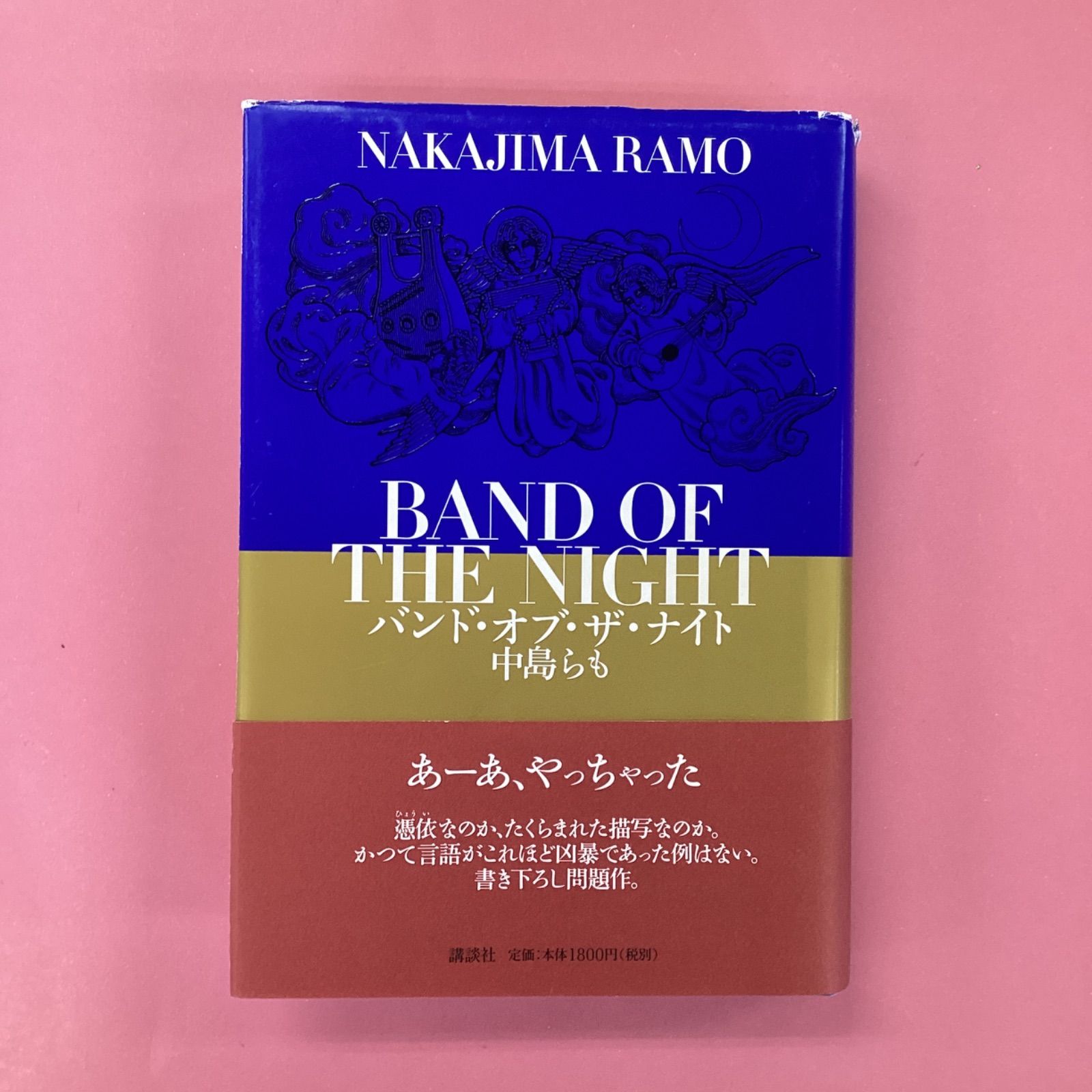 中島らも 貴重サイン本☆バンド・オブ・ザ・ナイト バンド・オブ・ザ・ナイト / 中島 らも【著】 - 紀伊國屋書店ウェブ