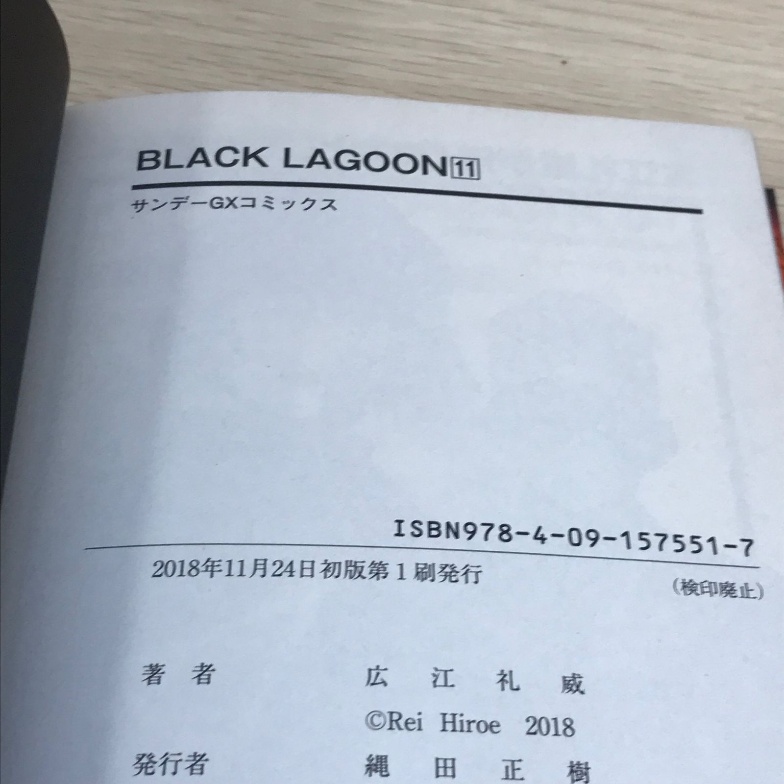 初版・帯付き】ブラックラグーン 11巻/【作者】広江礼威/GF-0225028803