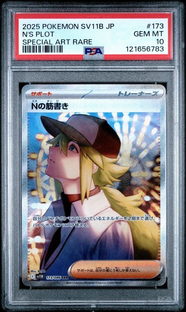 PSA 10 Nの筋書き SAR ブラックボルト - メルカリ