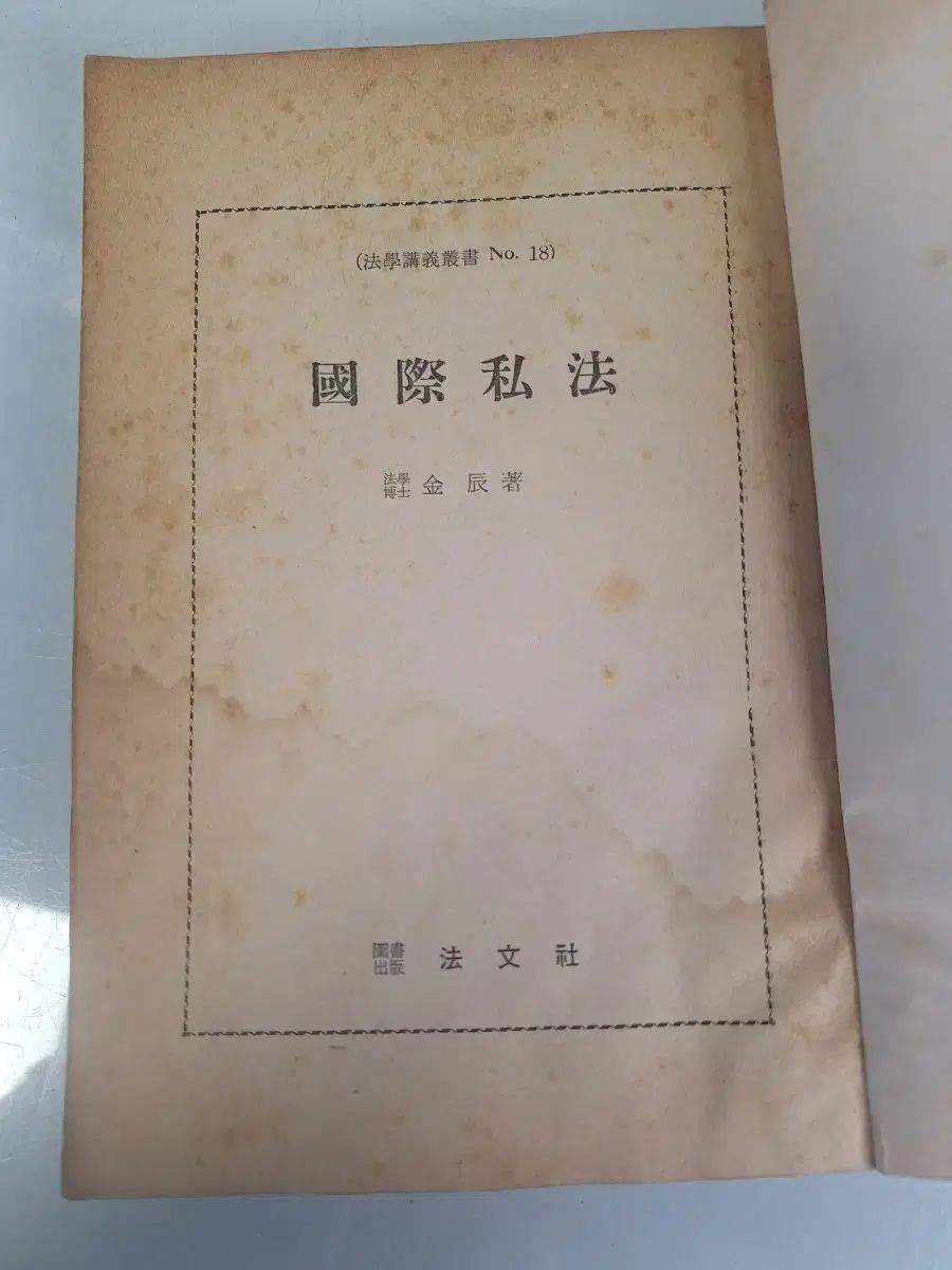 近代史収集資料ビンテージ本古書籍法学講義国際司法60年初回版