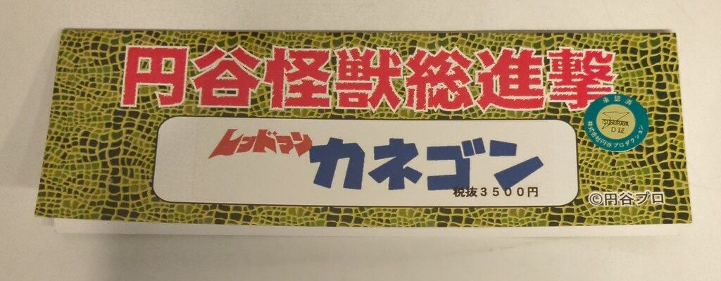 サンガッツ本舗 円谷怪獣総進撃 カネゴン レッドマン版 黒赤マーブル