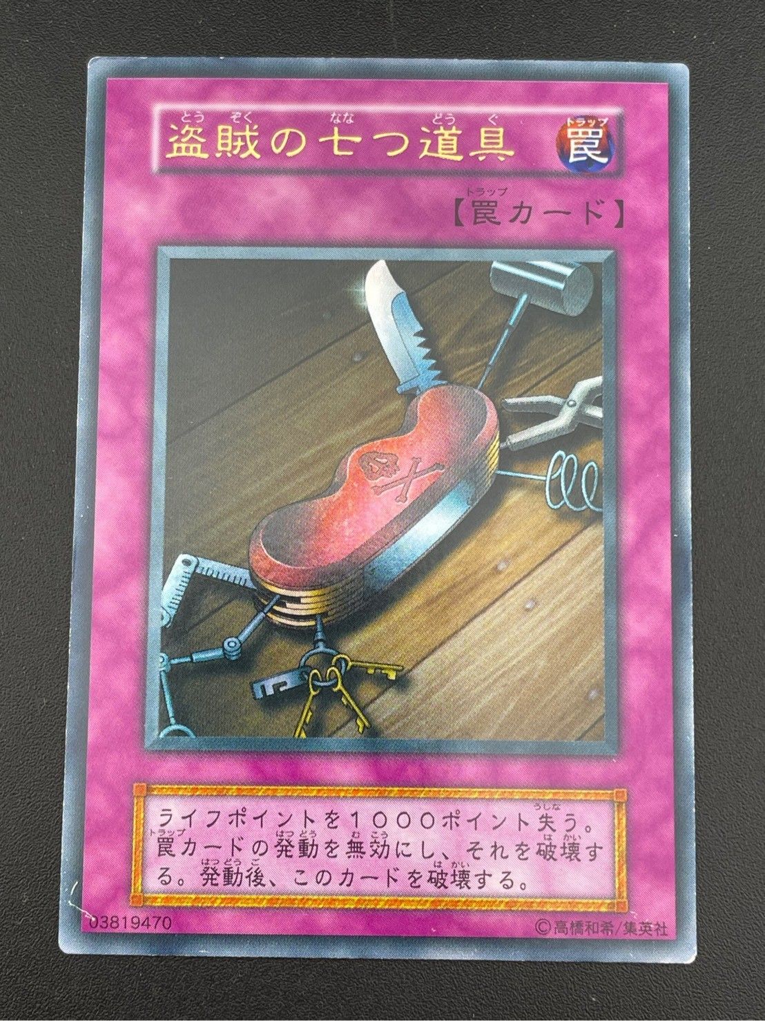 中古品】盗賊の七つ道具 ウルトラレア 初期 遊戯王カード トレカ