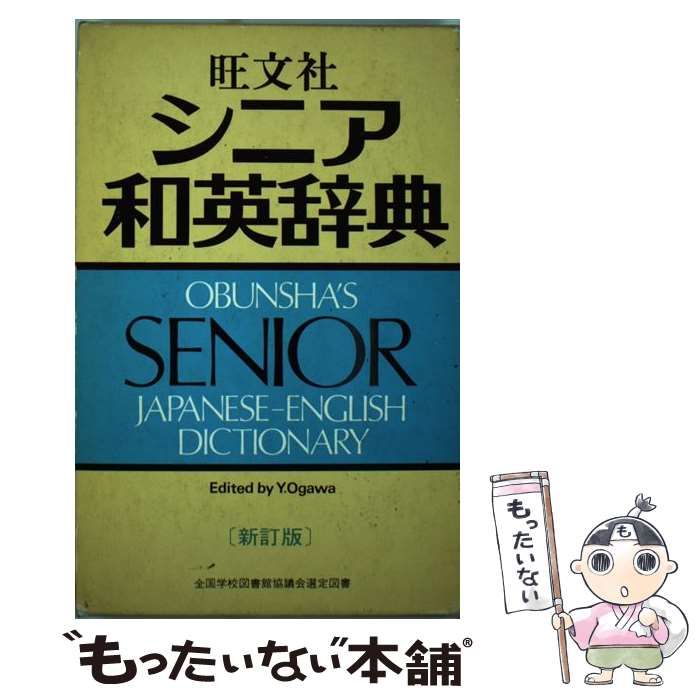 旺文社 シニア英和辞典 編者 小川 芳男 昭和47年重版-