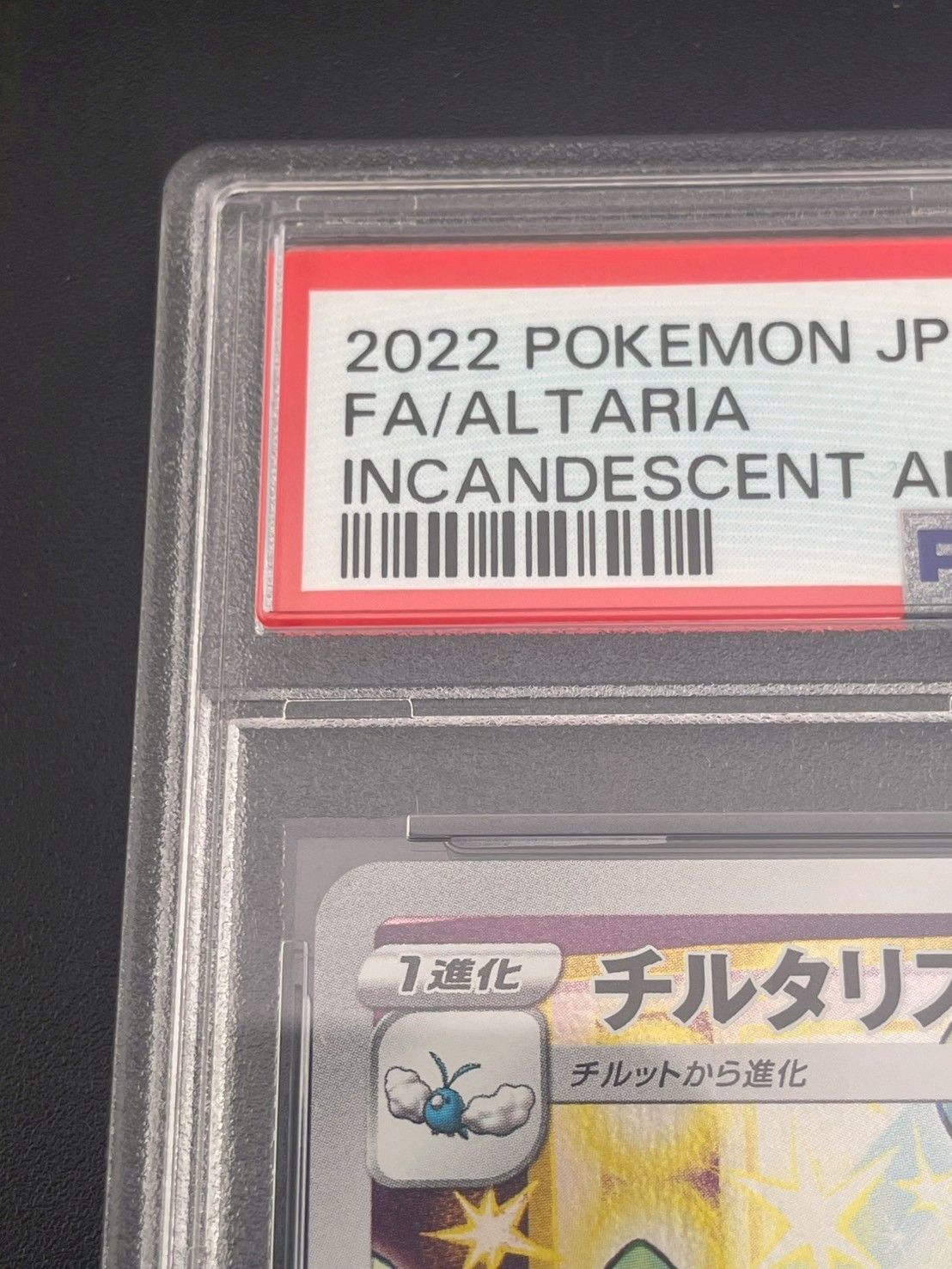 鑑定品】 PSA10 チルタリス 074/068 CHR 白熱のアルカナ