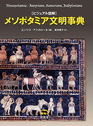 新生活応援SALE ビジュアル図解 メソポタミア文明事典