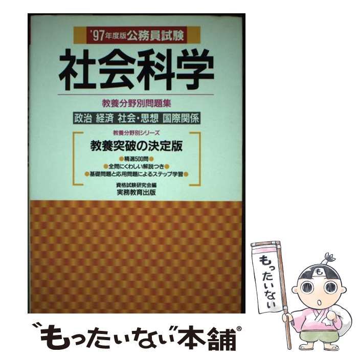 【中古】 公務員試験社会科学 政治，経済，社会･思想，国際関係 1997年度版 (教養分野別問題集) / 資格試験研究会 / 実務教育出版