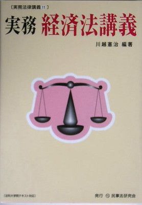 実務経済法講義 (実務法律講義)